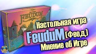 Настольная игра "Феод" Покупать или нет?