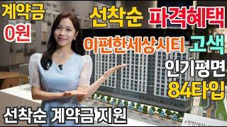 이편한세상시티 고색 파격혜택 계약금제로 30세대 한정 특별프로모션 선착순 동호수 빠르게 진행중 좋은 기회 꼭 잡으세요!