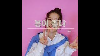 [밈PD] 봄이 좋냐(cover)_밈죠(MimJyo)