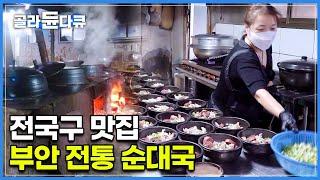 우리가 아는 순댓국이랑 많이 다른 전통 방식으로 만드는 순댓국│장작불 1,400℃에서 무려 10시간 동안 끓여지는 육수│전국에서 손님이 찾아오는 순댓국 맛집│극한직업│#골라듄다큐