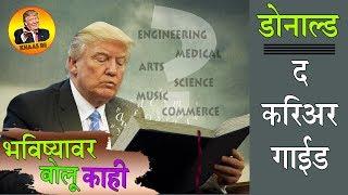 Donald - The Career Guide | भविष्यावर बोलू काही | Khaas Re TV