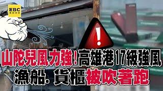 【山陀兒颱風特別報導】山陀兒風力強！高雄港二港口17級強風 漁船、貨櫃被吹著跑／不敵山陀兒！ 餐館外牆被吹翻「室內變室外」@57ETFN