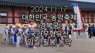 임실 필봉농악 국가무형유산 대한민국 농악축제 경복궁2024.11.17