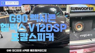 제네시스 g90 렉시콘 옵션 헬릭스 v12 dsp 와 포칼 스피커 풀멀티 사운드 시스템