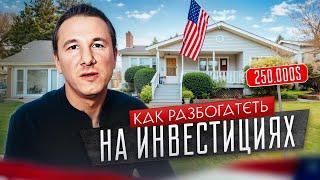 Как РАЗБОГАТЕТЬ на ИНВЕСТИЦИЯХ в США? Инвестиции в недвижимость