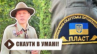 Пластуни в Умані