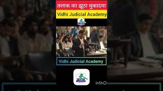 तलाक का झूठा मुक़दमा || #shorts #lawyer #judiciary #judgment #court