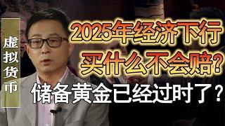 儲備黃金已經過時了？富豪都在研究虛擬貨幣？未來銀行將不存在？#竇文濤 #圓桌派 #人生感悟