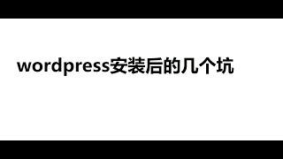 wordpress安装好之后的几个坑 After wordpress be installed