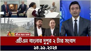 এটিএন বাংলার দুপুর ২ টার সংবাদ । Dupurer Khobor | Ajker News | ATN Bangla News