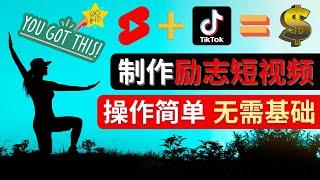 制作Tiktok, Youtube Shorts励志短视频 - 操作简单，无需任何基础，Life Quotes短视频的设计方法，如何通过短视频平台快速开通广告获利