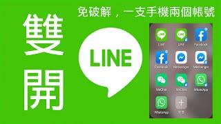 LINE雙開教學如何讓你同一支安卓手機就能開啟兩個LINE帳號 How to double open line account