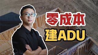 零成本 建个ADU。那些你不知道的ADU细节