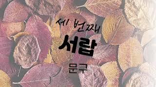 10-2. 문구(문방구)- 진심으로 전하는 문구 문방구 이야기 2부