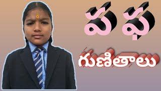 how to learn telugu | telugu (ప ఫ) gunintalu