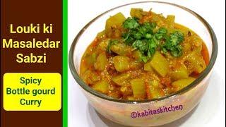 Louki ki Sabzi Recipe | लौकी की मसालेदार सब्ज़ी | Pressure cooker Recipe | kabitaskitchen