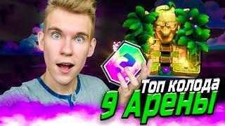 ТОП КОЛОДА для 9 АРЕНЫ в Клеш Рояль | Clash Royale