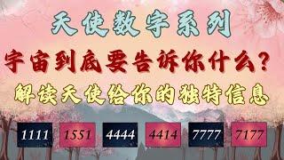 ANGEL NUMBERS 天使数字系列 解读天使要给你的独特信息 宇宙到底要告诉你什么？【无牌感应式解读占卜】️天使指導靈高靈宇宙的祝福指引信息領取好運無時間限製