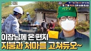 (예고) 낡은 지붕 수리와 처마가 필요한 의뢰인 ️ (본방 11/23 화 밤 10시) [#고쳐듀오]