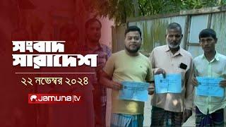 সংবাদ সারাদেশ | Songbad Saradesh | 5 PM | 22 November 2024 | Jamuna TV