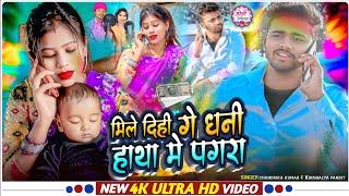 #video मिले दिही गे धनी हाथा में पगरा || MILE DIHI GE DHANI HATHA ME PAGARA ||#vkvishal #newholisong