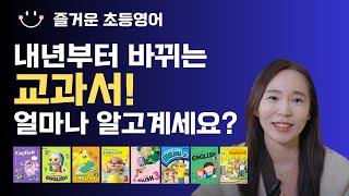 새 초등영어교과서! 초등3,4학년 학부모 필수시청