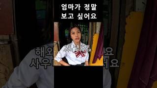 엄마 보고 싶어요