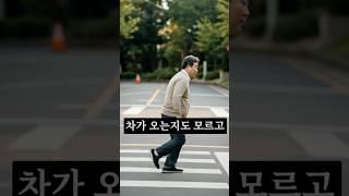 남편의 마지막 무단횡단