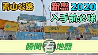 【瞬間看地盤】OMA by the SEA｜帝御金灣｜帝灣居｜一片睇晒 青山公路新盤｜實地考察 帶你走一轉