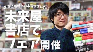 【祝】AGEO BOOK PARK2024ブース出店＆書店で『未来に届けたい本＆おすすめミステリーフェア』開催されました！【未来屋書店・上尾店限定】