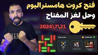 فتح كروت عملة الهامستر اليوم ولغز المفتاح عملة هامستر| hamster kombat