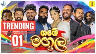 ගමේ මඟුල | Game Magula | ft @viniproductionsofficial