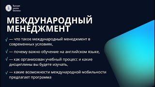 День открытых дверей программы «Международный менеджмент»  | Магистратура | НИУ ВШЭ | 12.12.2024