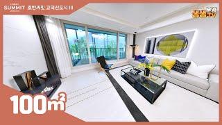 평택 호반써밋 고덕신도시 3차 모델하우스 110타입 실내 영상