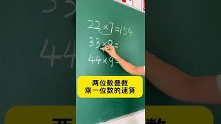 一学就会的速算方法 小学数学 速算技巧