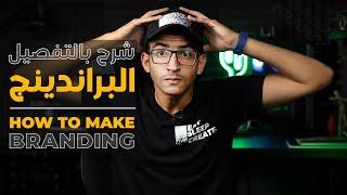 كيف تصنع علامة تجارية مميزة؟ - How To Make Professional Branding?