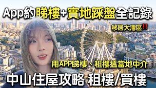 【港人中山住屋攻略】¥1700租2房1廳  App約睇樓+實地踩盤+二手市區毛胚 租買兩宜樓盤大揭秘㊙️｜港人中山住屋｜¥1700租2房1廳｜大灣區租樓｜中山租樓｜中山居住｜港人北上｜北上居住