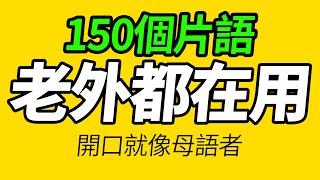 老外都在用的150個片語，讓你的英語說得更像母語者！ 美國人每天都說的英語「从零开始学英语」學英文