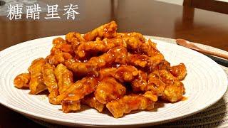 [Eng Sub]【糖醋里脊】百吃不厌的家常菜食谱 孩子们最喜欢了 Sweet and Sour Pork Tenderloin