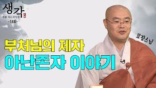 부처님의 사촌이자 시자였던 아난존자는 어떤 사람이었을까?-생각 '생활 속의 깨달음' 18회