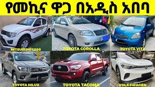 የመኪና ዋጋ በኢትዮጵያ አዲስ አበባ በ2016 | The Price of #cars for Sale in #ethiopia | #መኪና #ገበያ #ኢትዮጵያ #car