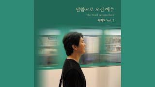 나의 달려갈 길 다 마치고 (I have finished the race) - 최재도