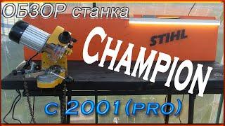 Заточной станок Champion c2001pro . Обзор станка.