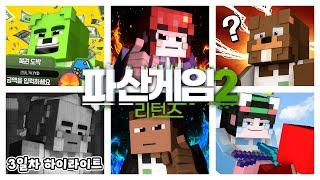 다주님이 땅 2개 산 거 아니에요? - 파산게임 시즌2 리턴즈 3일차 크루 시점 하이라이트