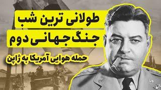 طولانی ترین شب جنگ جهانی دوم | حمله هوایی آمریکا به ژاپن