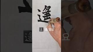 遙(멀요) 원정묘지명 ᆢ