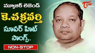 Legendary Music Director K.Chakravarthy Memories | Telugu Super hit  Songs Jukebox |Old Telugu Songs