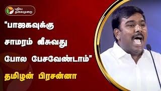 Vattamesai | "பாஜகவுக்கு சாமரம் வீசுவது போல பேசவேண்டாம்" - தமிழன் பிரசன்னா | PTT