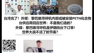 台湾完了！外媒：黎巴嫩寻呼机内部或被安装PETN化合物，台供应商回应世界：不是我们造的？外媒：黎巴嫩寻呼机是伊朗向台下订单！世界大战不活了的节奏？