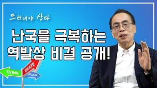 난국을 극복하는 역발상 비결 공개(1)